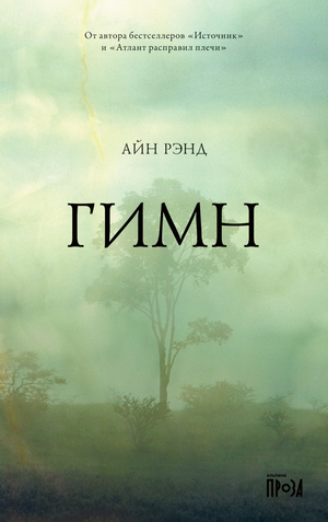 Обложка книги "Гимн" Айн Рэнд, современная российская художественная литература, издание Sovabooks.