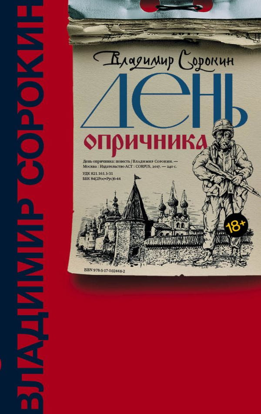 Обложка книги "День опричника" авторства SOVABOOKS, современная российская художественная литература