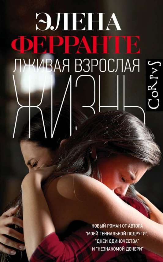 Обложка книги "Лживая взрослая жизнь" от SOVABOOKS, современная художественная литература на русском языке.
