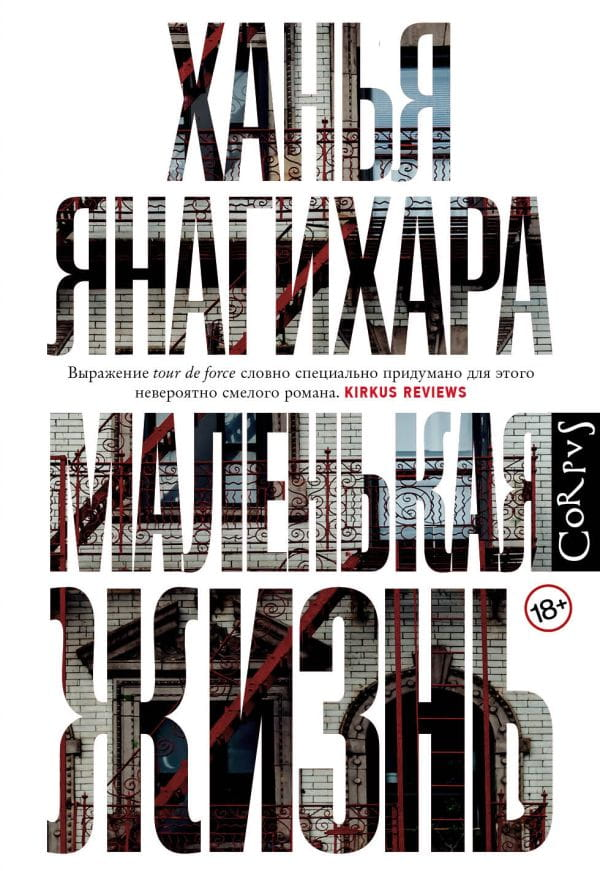 Обложка книги "Маленькая жизнь" от SOVABOOKS, иллюстрация, изображена книга с темным фоном и декоративным дизайном