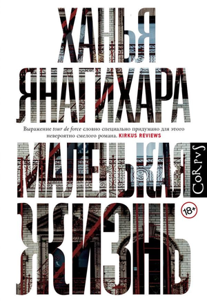 Обложка книги "Маленькая жизнь" Ханья Янагихара, современный роман, издана Sovabooks, изображение на белом фоне.
