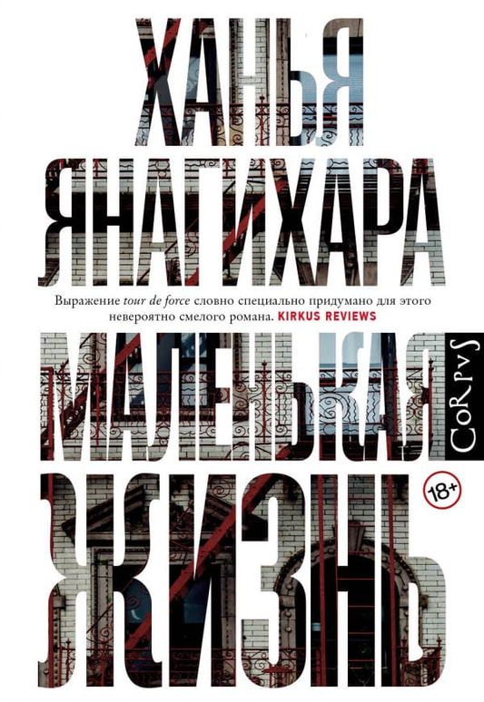 Обложка книги "Маленькая жизнь" российского издательства SOVABOOKS, современная художественная литература