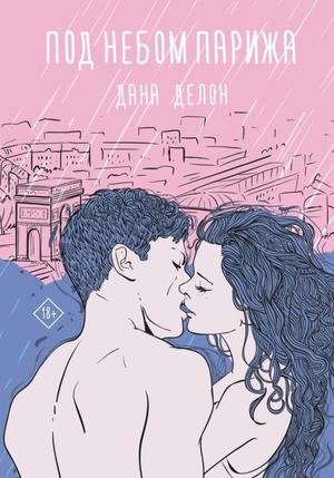 Современная русская художественная книга "Под небом Парижа" Дана Делон от Sovabooks, изображение обложки книги.