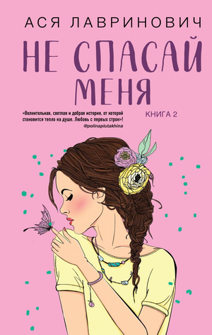Обложка книги "Не спасай меня" Ася Лавринович, современная российская художественная литература, изображение на обложке