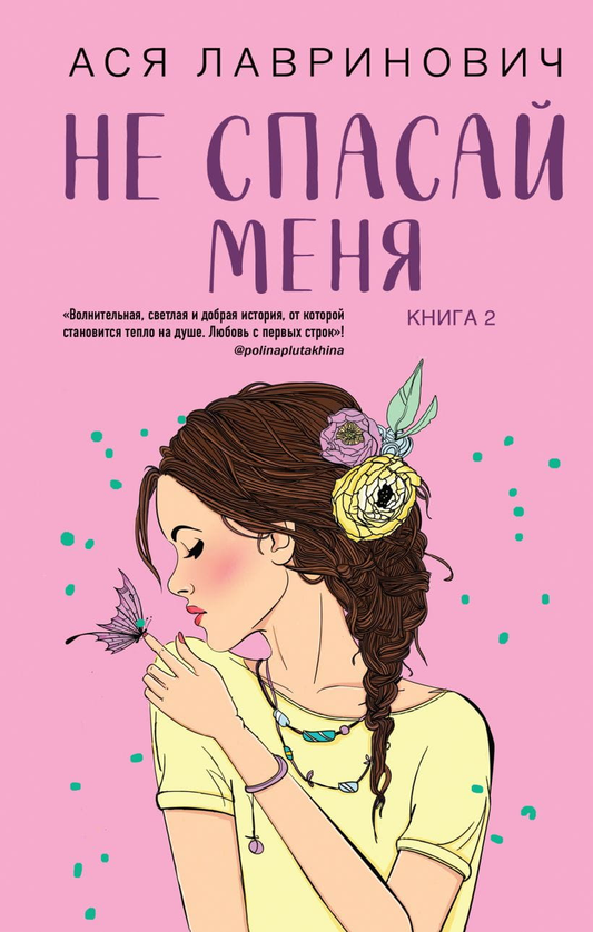 Книга Не спасай меня -  Ася Лавринович | SOVABOOKS