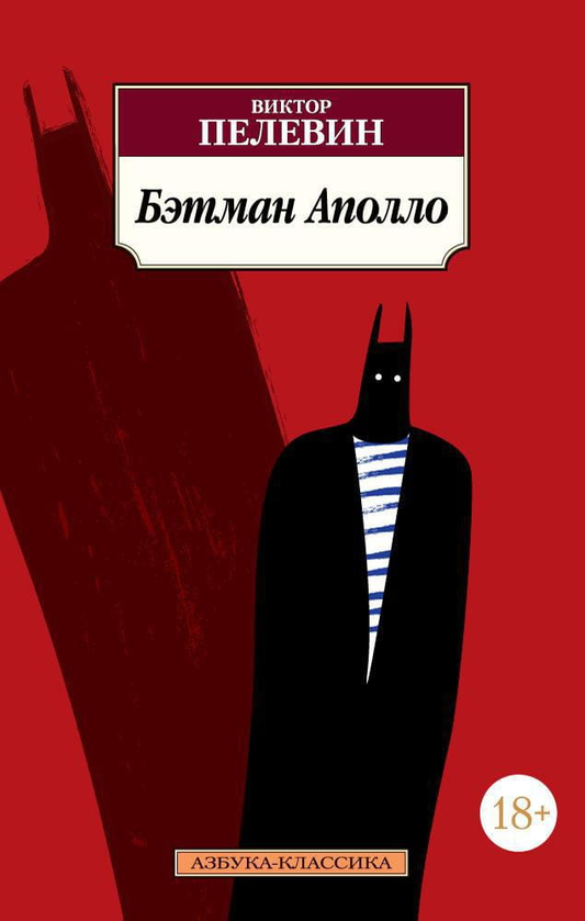 Книга Бэтман Аполло -  Пелевин В.О | SOVABOOKS