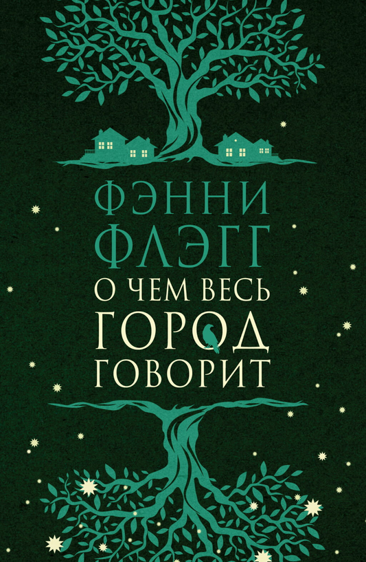 Обложка книги "О чем весь город говорит" от SOVABOOKS, современная художественная литература, изображение на белом фоне