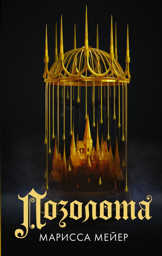 Книга Позолота -  Марисса Мейер | SOVABOOKS