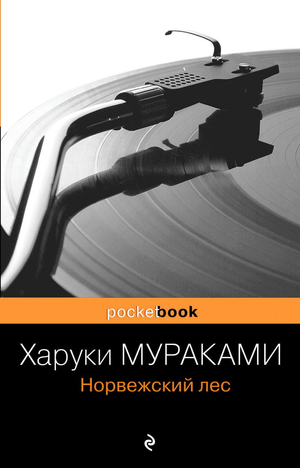 Обложка книги "Норвежский лес" Харуки Мураками, российское издание современная художественная литература Sovabooks