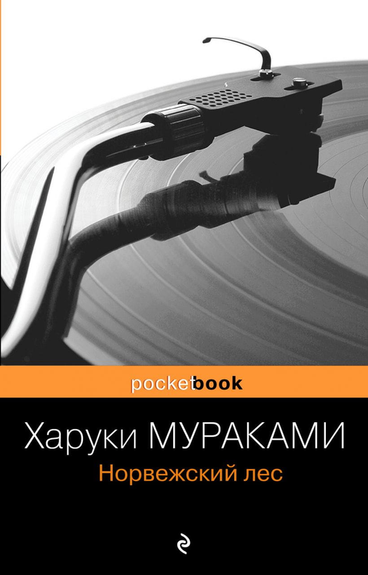 Обложка книги "Норвежский лес" от SOVABOOKS, современная русская художественная литература, изображение на белом фоне