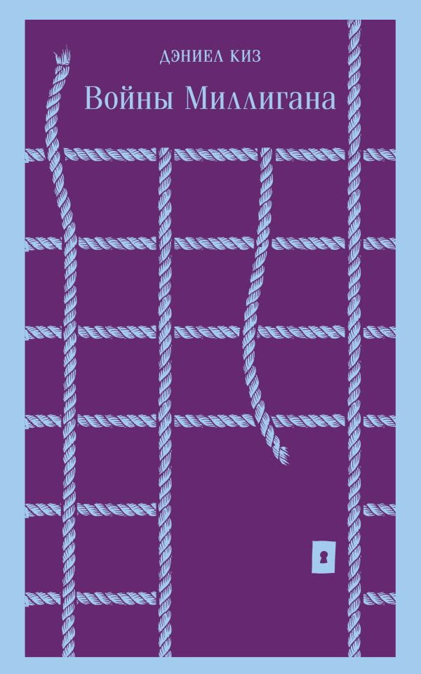 Книга Войны Миллигана -   Дэниел Киз | SOVABOOKS