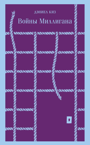 Обложка книги "Войны Миллигана" Дэниела Киза, современная российская художественная литература, изображение на фоне текста.