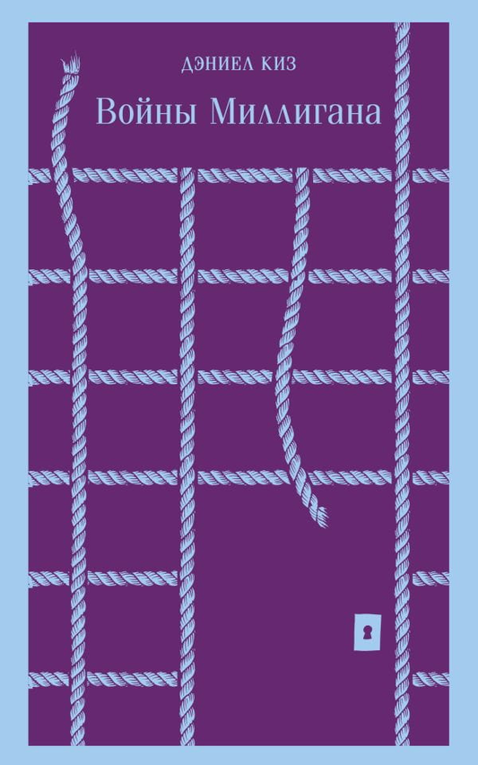 Книга Войны Миллигана -   Дэниел Киз | SOVABOOKS