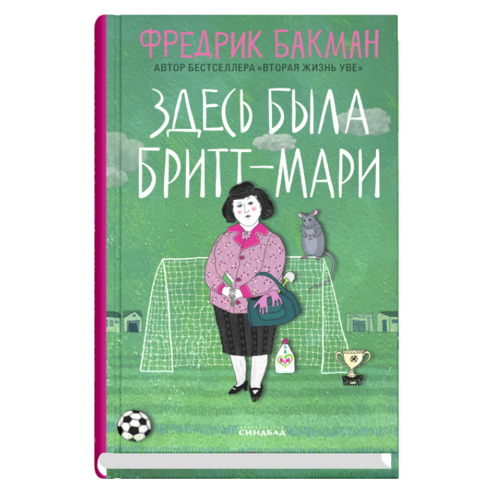 Обложка книги "Здесь была Бритт-Мари" русской современной прозы SOVABOOKS, изображение на фоне с ярким дизайном.