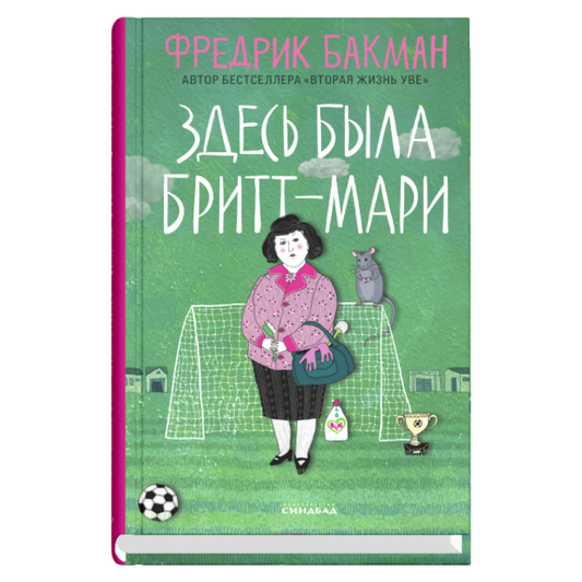 Обложка книги "Здесь была Бритт-Мари" русской современной прозы SOVABOOKS, изображение на фоне с ярким дизайном.