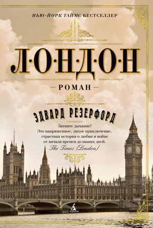 Современный роман "Лондон" Эдварда Резерфорда, русская художественная литература, книга Sovabooks, обложка.