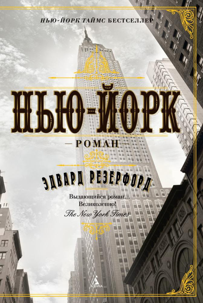 Обложка книги "Нью-Йорк" от SOVABOOKS, современная художественная литература, изображение на белом фоне