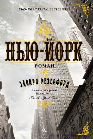 Современная художественная книга "Нью-Йорк" Эдварда Резерфорда, российский роман, издана Sovabooks