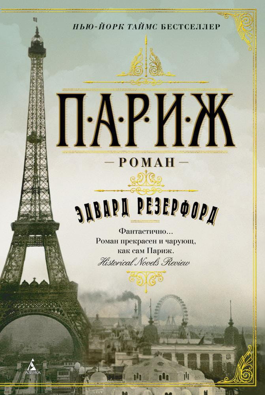 Обложка книги "Париж" от SOVABOOKS, современная российская художественная литература, изображение на фоне города Париж