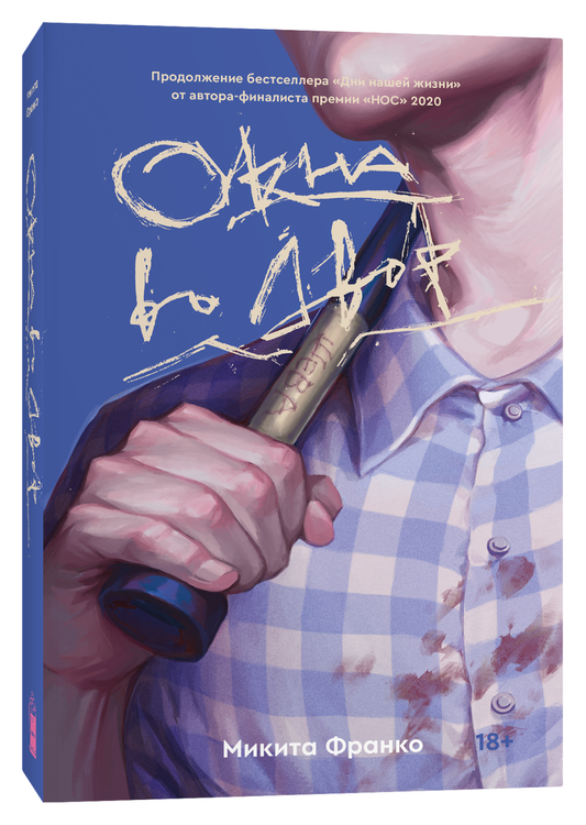 Окна во двор, современный роман от SOVABOOKS, изображение обложки книги с окнами и видом во двор
