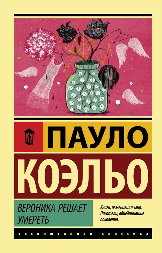 Cover image of the book "Вероника решает умереть" by SOVABOOKS featuring the book's title on a plain background.