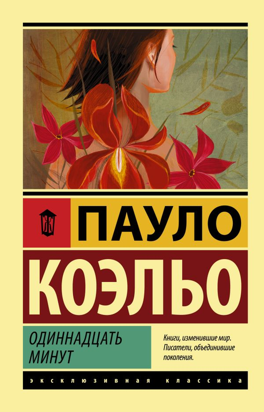 Обложка книги "Одиннадцать минут" современная российская художественная литература, изданная SOVABOOKS.