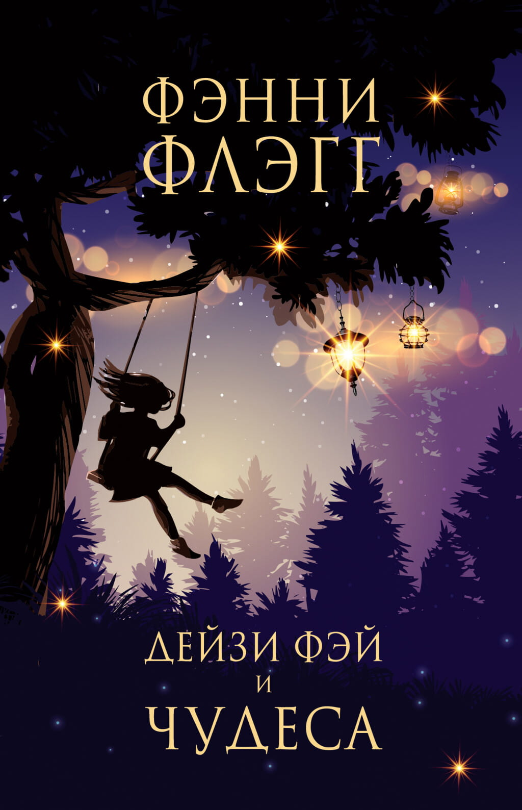 Обложка книги «Дейзи Фэй и Чудеса» российской современной фантастики от издательства SOVABOOKS