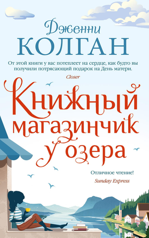 Изображение книжного магазинчика у озера из современной русской художественной литературы Дженни Колган, бренд Sovabooks.