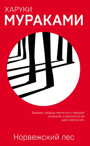 Обложка книги «Норвежский лес» Харуки Мураками, современная художественная литература, издание Sovabooks