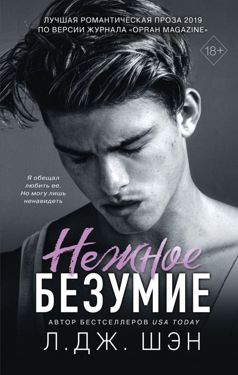 Обложка книги "Нежное безумие" российской современной художественной литературы от SOVABOOKS