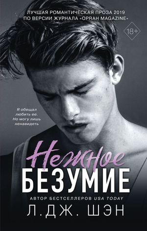 Обложка книги "Нежное безумие" Л. Дж. Шэн, современная российская художественная литература, издана Sovabooks.
