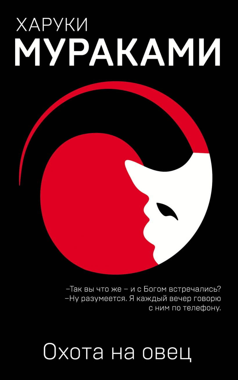 Современный художественный роман "Охота на овец" Харуки Мураками, изданный Sovabooks, изображение книжной обложки
