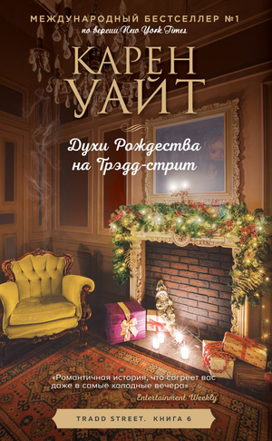 Современный роман "Духи Рождества на Трэдд-стрит" Карен Уайт, издание Sovabooks, обложка книги с зимним сюжетом.
