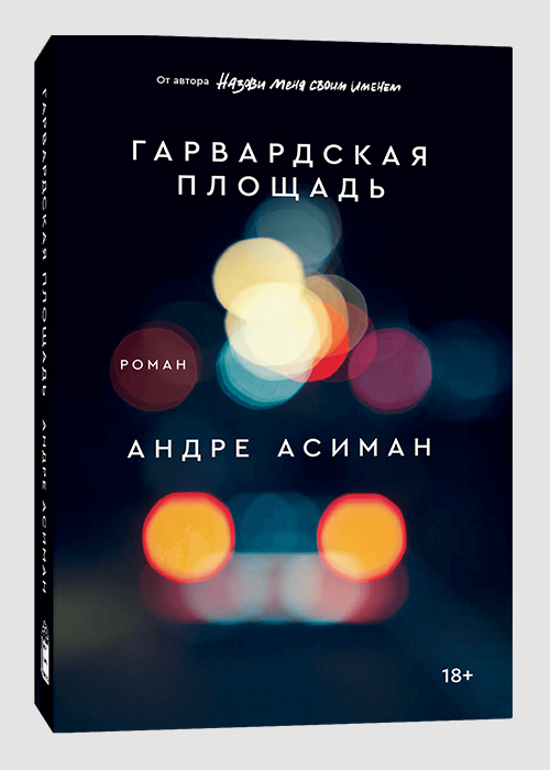 Книга Гарвардская площадь -  Андре Асиман | SOVABOOKS