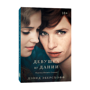Обложка книги "Девушка из Дании" Дэвид Эберсхофф, современная российская художественная литература, изображение на фоне текста