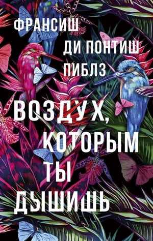 Современная российская художественная книга "Воздух, которым ты дышишь" Пиблз Франсиш Ди Понтиш, изображение обложки