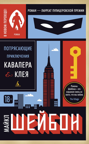 Обложка книги "Потрясающие приключения Кавалера и Клея" Майкла Шейбона, современная художественная литература, Sovabooks