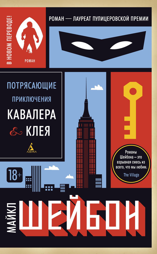 Обложка книги "Потрясающие приключения Кавалера и Клея" от SOVABOOKS, современная художественная литература