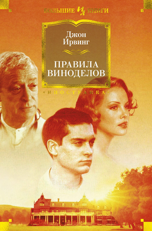 Обложка книги "Правила виноделов" Джон Ирвинг, современная российская художественная литература, издательство Sovabooks.