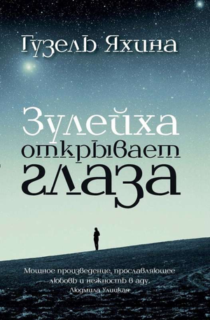 Обложка книги "Зулейха открывает глаза" Гузель Яхина, современная русская художественная литература, издательство Sovabooks.