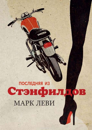 Современная российская художественная книга "Последняя из Стэнфилдов" Марка Леви, изображение обложки, издательство Sovabooks