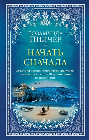 Обложка книги "Начать сначала" Розамунды Пилчер, современная российская художественная литература, изображение на фоне книги