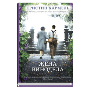 Современный роман «Жена винодела» Кристин Хармель, художественная книга на русском языке, изображение обложки.