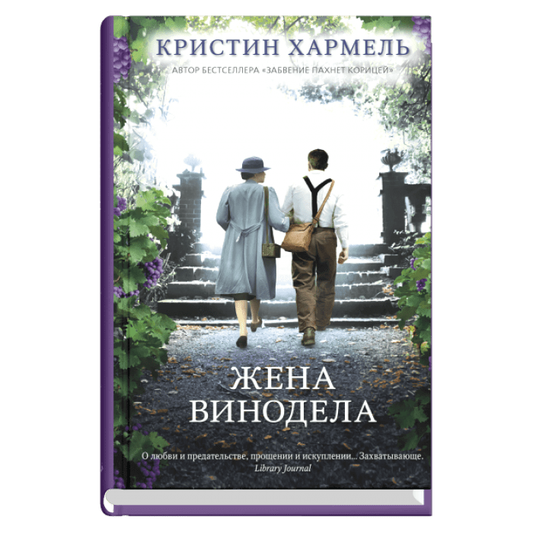 Образ книги "Жена винодела" от SOVABOOKS, современная художественная литература, вид спереди с обложкой.