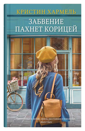 Обложка книги "Забвение пахнет корицей" Кристин Хармель, современная российская художественная литература, мягкая обложка