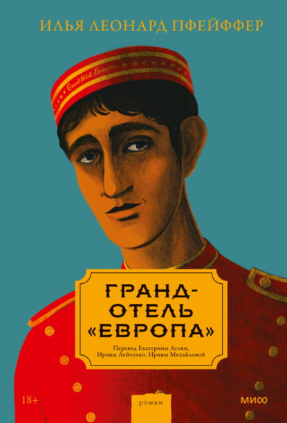 Обложка книги "Гранд-отель Европа" от SOVABOOKS, современная художественная литература, изображение на белом фоне