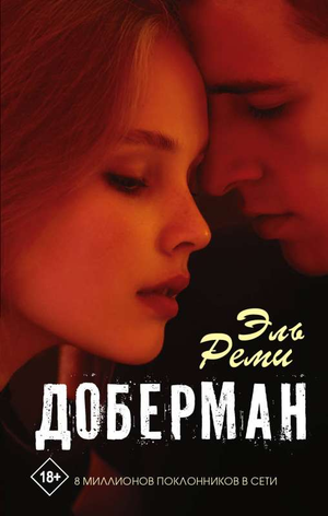 Обложка современного художественного романа о добермане Реми Эль, изданного Sovabooks, изображение книги на белом фоне
