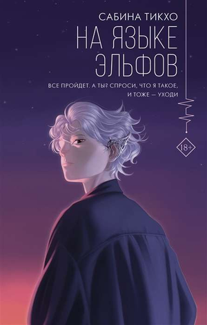 Книга "На языке эльфов" Тикхо С, современная российская художественная литература, изображение обложки книги
