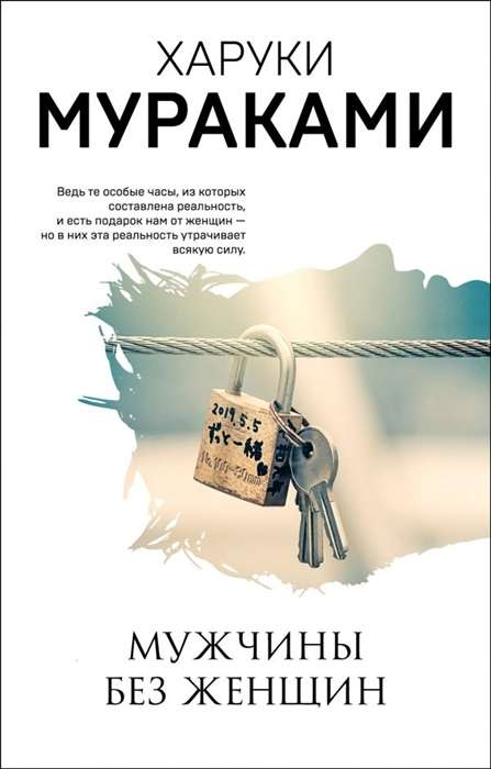 Обложка книги "Мужчины без женщин" авторства СОВАБУКС, современная российская художественная литература