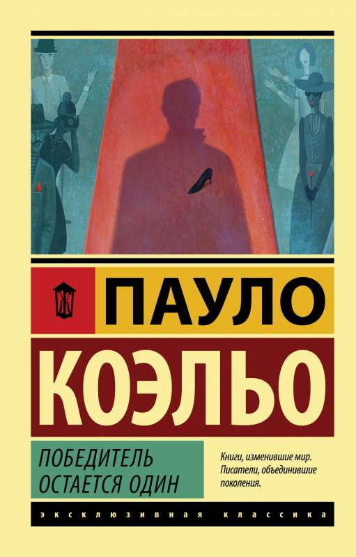 Cover image of "Победитель остается один" book by SOVABOOKS, featuring the book's title on the front cover.
